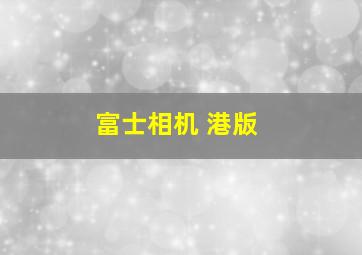 富士相机 港版